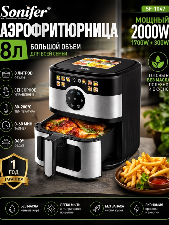 Аэрогриль Sonifer SF-1047, 8 л, 1700 Вт, сенсорная фритюрница Sonifer SF-1047 - 