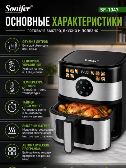Аэрогриль Sonifer SF-1047, 8 л, 1700 Вт, сенсорная фритюрница Sonifer SF-1047