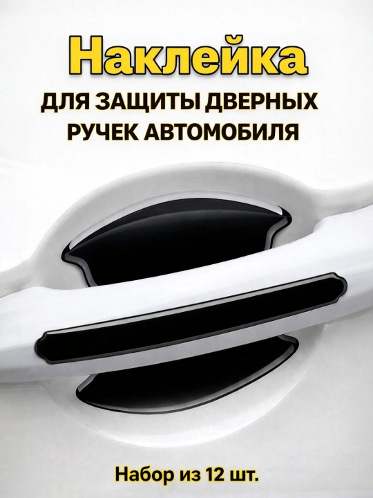 Защитный чехол для дверной ручки автомобиля - 