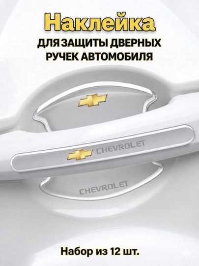 Защитный чехол для дверной ручки автомобиля — AVTFAYZ-ESHIK1TUTQICHI-ПРОЗР