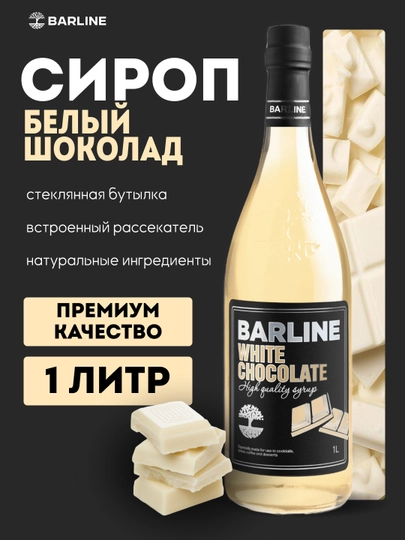 Сироп Barline "White chocolate", со вкусом белого шоколада, 1 л, стекло — 1232211-BELIYSHOKOLAD