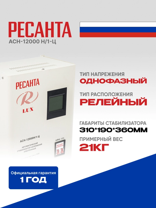 Стабилизатор 15кВа/12кВт АСН-12 000 Н/1-Ц Ресанта Lux арт. 63/6/22