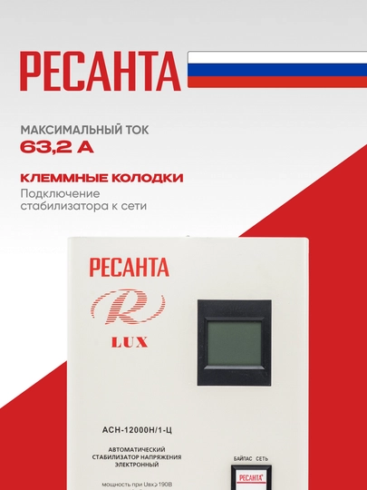 Стабилизатор 15кВа/12кВт АСН-12 000 Н/1-Ц Ресанта Lux арт. 63/6/22