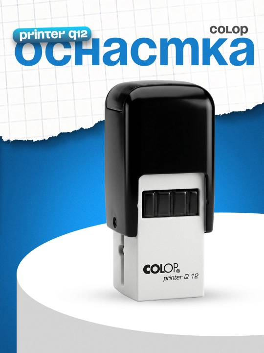 Оснастка Printer Q12 (чр/пуст) Colop - 