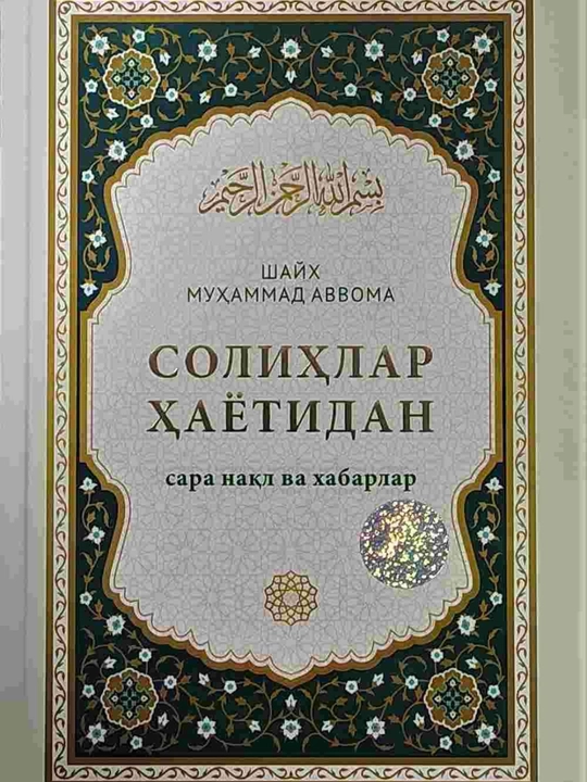 Солихлар хайотидан сара ва накл хабарлар - Шайх Мухаммад Аввома - 