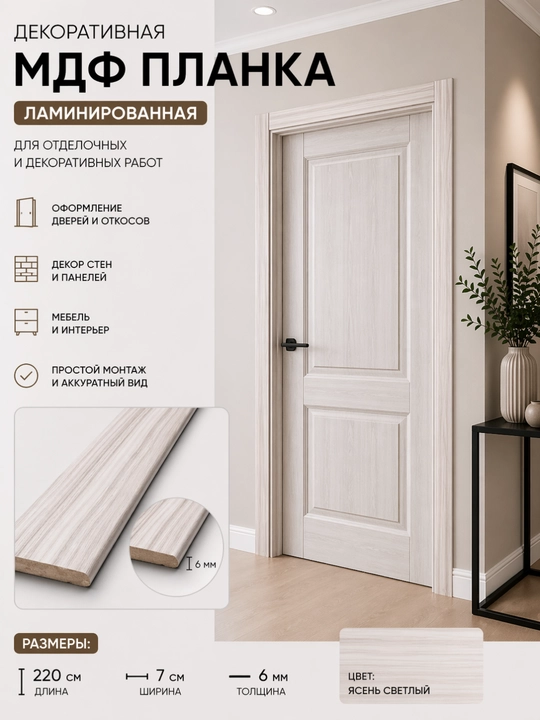 Dekorativ MDF planka, laminatlangan, 220×7×0,6 sm - 