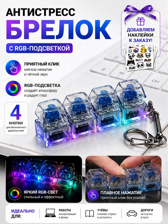 Антистресс брелок с RGB подсветкой, механические кнопки, 4 клавиши, брелок клавиатура - 
