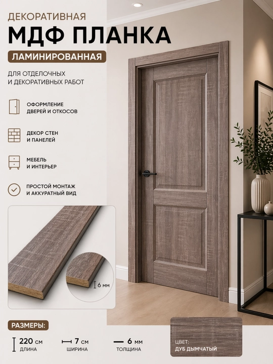 Dekorativ MDF planka, laminatlangan, 220×7×0,6 sm - 