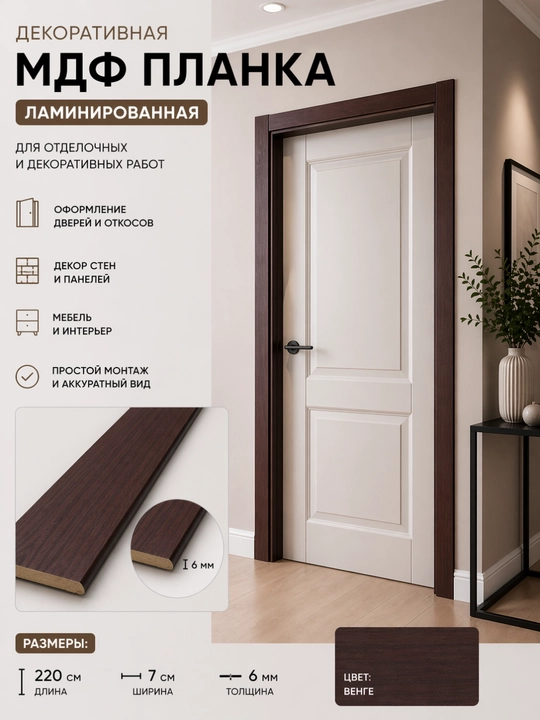Dekorativ MDF planka, laminatlangan, 220×7×0,6 sm - 