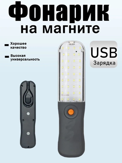 Ручной фонарь для ремонта автомобилей с магнитным креплением, с USB-зарядкой