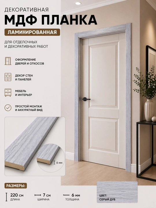 Dekorativ MDF planka, laminatlangan, 220×7×0,6 sm - 