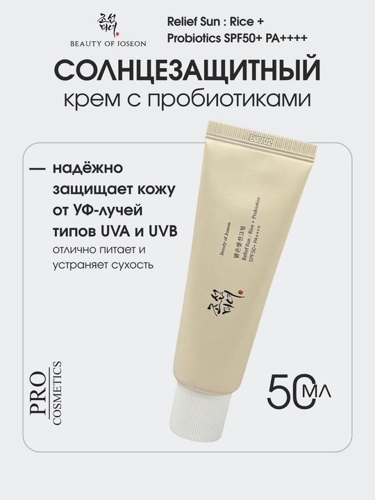Солнцезащитный крем Beauty of Joseon Relief Sun с пробиотиками SPF50+, Корея, 50 мл