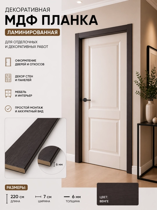 Dekorativ MDF planka, laminatlangan, 220×7×0,6 sm - 
