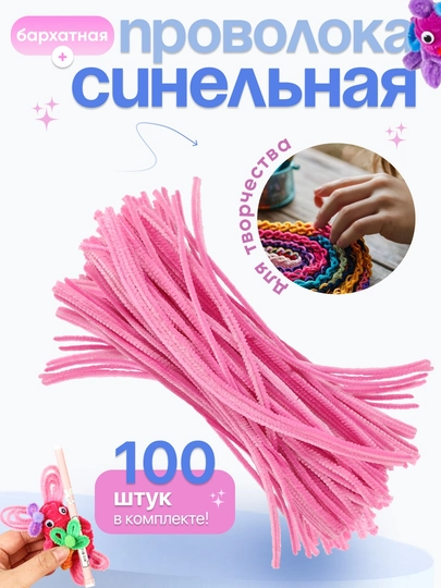 Синельная проволока, для рукоделия, 100 шт — SAMDIY-FIREFLY-РОЗОВ