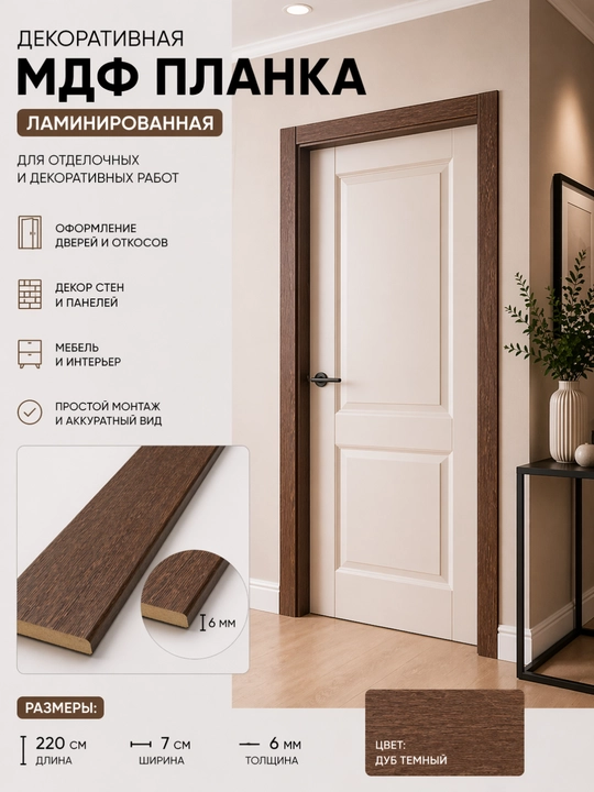 Dekorativ MDF planka, laminatlangan, 220×7×0,6 sm - 