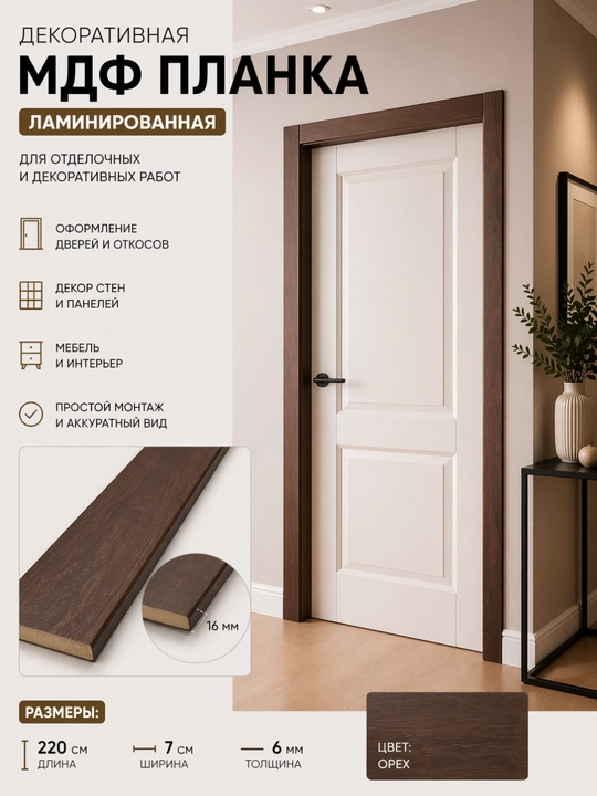 Dekorativ MDF planka, laminatlangan, 220×7×0,6 sm - 