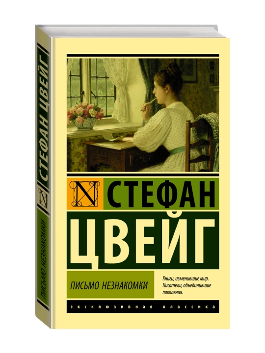 Письмо незнакомки. Цвейг С. - 