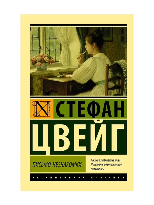 Письмо незнакомки. Цвейг С.