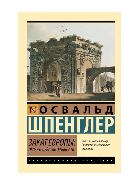 Закат Европы: Образ и действительность. Шпенглер О. - 