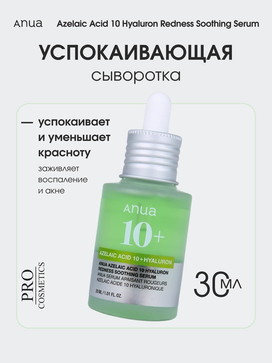 Успокаивающая сыворотка Anua Azelaic Acid 10 Hyaluron против акне, 30 мл, Korea - 