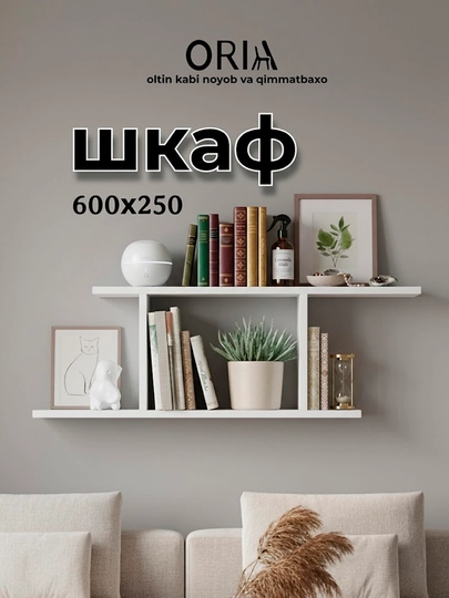Настенная полка ORIA Shelf 600x250 мм , декоративная для книг и аксессуаров — ORIA-ORIA012POLKA-БЕЛЫЙ