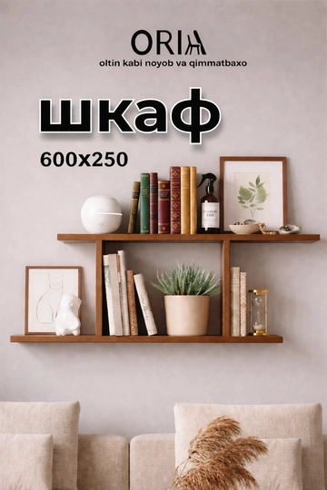 Настенная полка ORIA Shelf 600x250 мм , декоративная для книг и аксессуаров — ORIA-ORIA012POLKA-СВЕТКОР