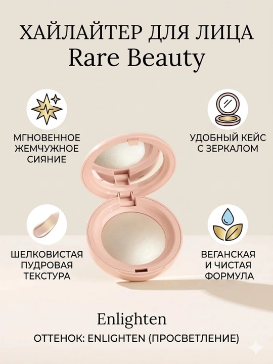 Хайлайтер румяна бронзер для лица Rare Beauty  — сияние и свежесть кожи - 