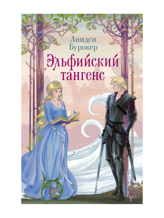 Эльфийский тангенс. Бурокер Л. - 