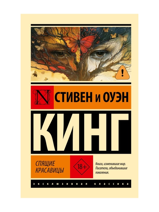 Спящие красавицы. Кинг С. - 