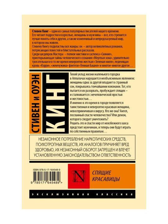 Спящие красавицы. Кинг С.
