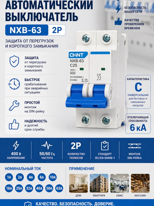 CHINT NXB-63 avtomatik o‘chirgichi (avtomat) - 