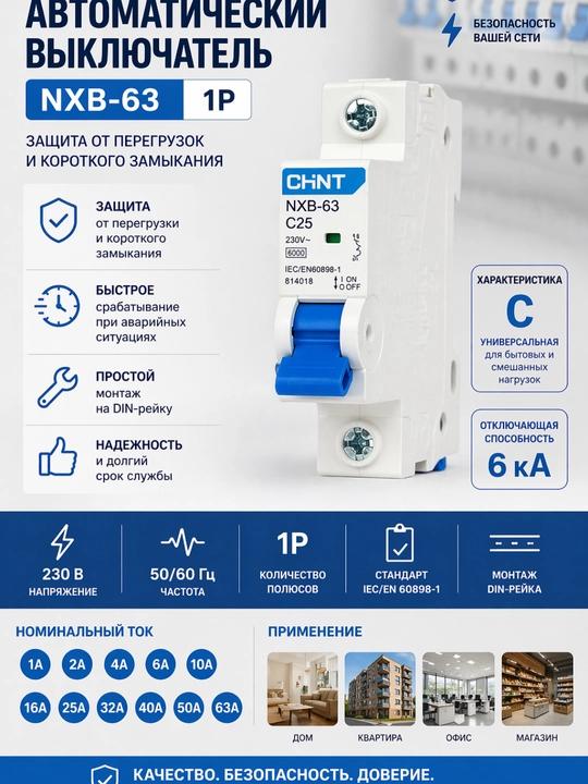 CHINT NXB-63 avtomatik o‘chirgichi (avtomat) - 
