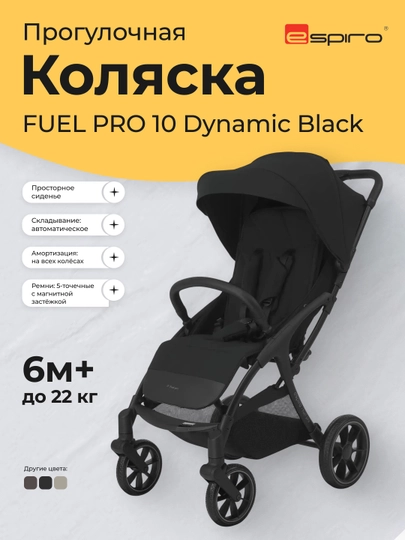Прогулочная коляска Espiro Fuel Pro 10 Dynamic Black, до 22 кг, 6м+ — ESPIRO-FUELPRO0-ЧЕРН