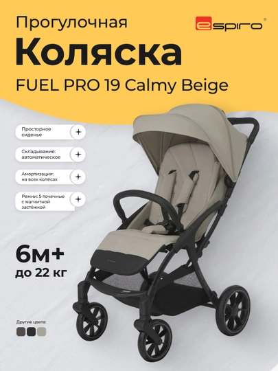 Прогулочная коляска Espiro Fuel Pro 10 Dynamic Black, до 22 кг, 6м+ — ESPIRO-FUELPRO0-БЕЖЕВ