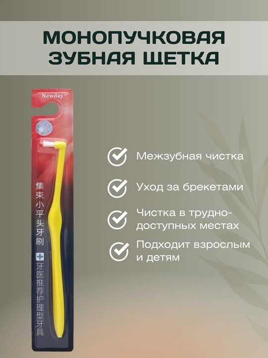 Зубная щётка NEW DAY, для брекетов и межзубных пространств, синтетическая щетина, пластик - 