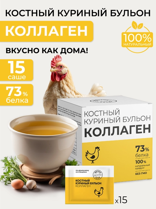 Kollagenli suyak va tovuq bulyoni, 100% tabiiy, 73% oqsil, 15 ta sashe - 