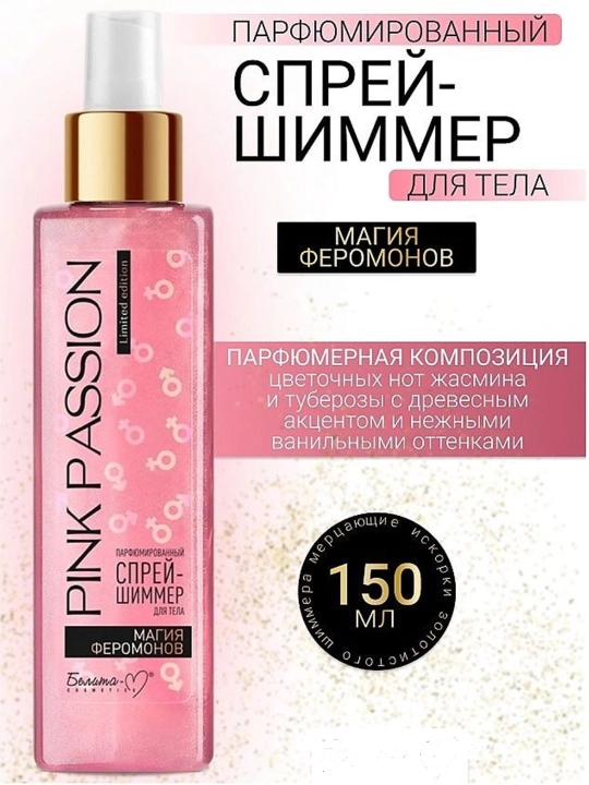 Парфюмированный спрей-шиммер для тела Pink Passion с эффектом феромонов, 300 г
