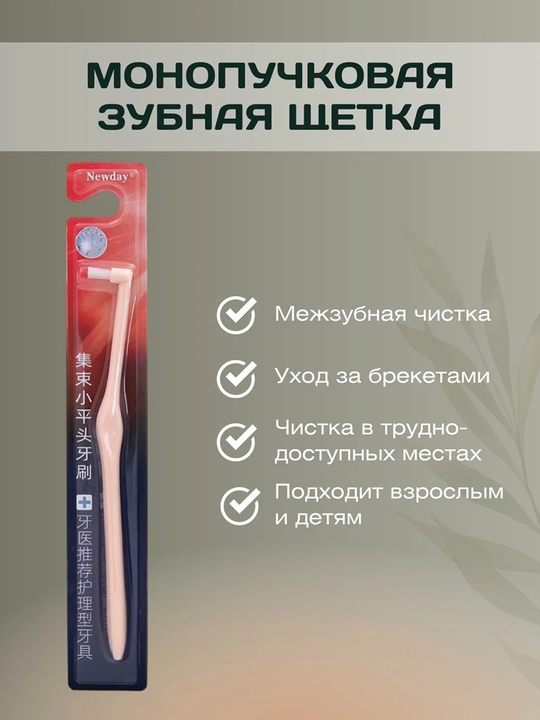 Зубная щётка NEW DAY, для брекетов и межзубных пространств, синтетическая щетина, пластик - 