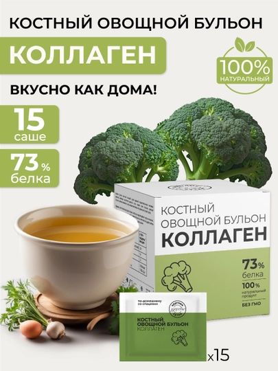 Kollagenli suyak va sabzavotli bulyon, 100% tabiiy, 73% oqsil, 15 ta sashe - 