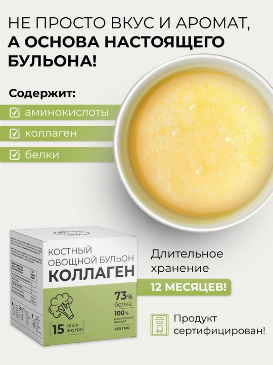 Костный овощной бульон с коллагеном, 100% натуральный, 73% белка, 15 саше