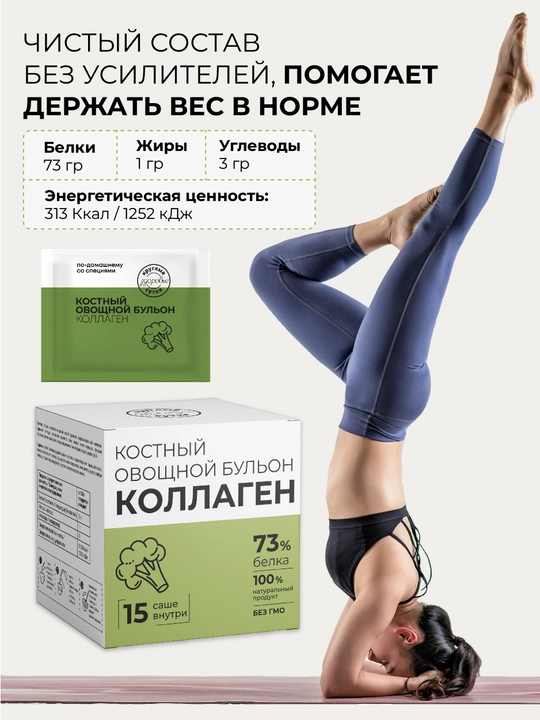 Костный овощной бульон с коллагеном, 100% натуральный, 73% белка, 15 саше