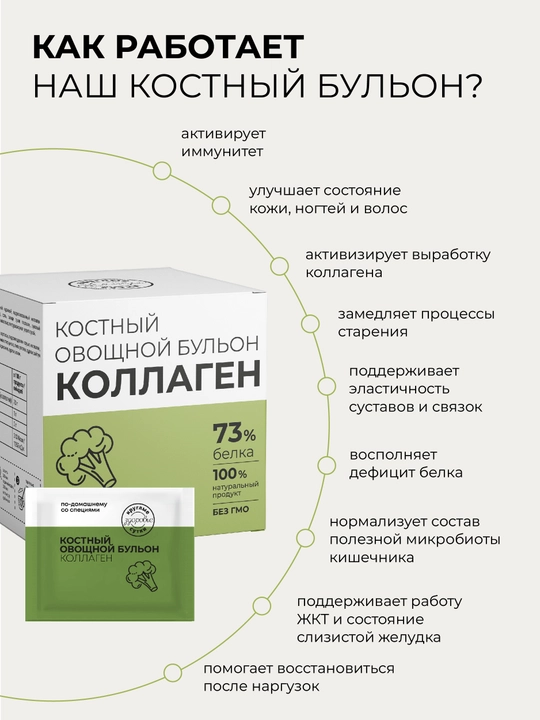 Костный овощной бульон с коллагеном, 100% натуральный, 73% белка, 15 саше