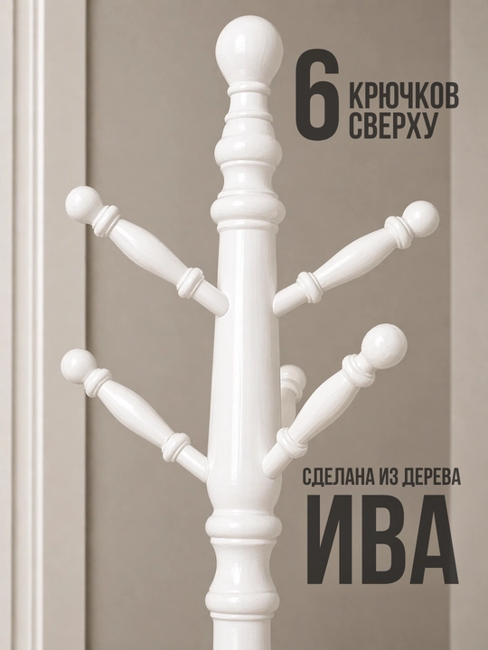 Вешалка напольная из ивы, 9 крючков, минимализм, экологичный дизайн, вешалка для одежды
