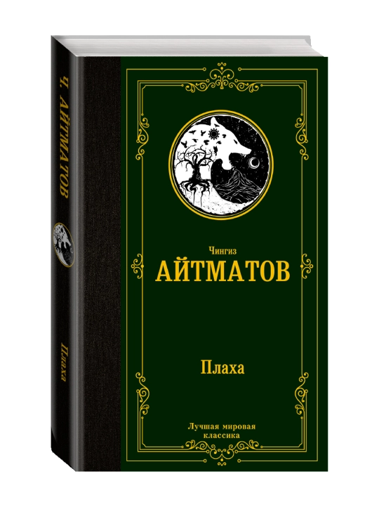 Qopqoq. Aytmatov Ch. - 