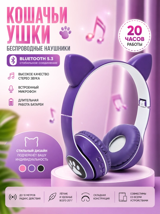 Беспроводные наушники Cat Ear (Bluetooth 5.3) – с LED подсветкой, для детей и девушек - 