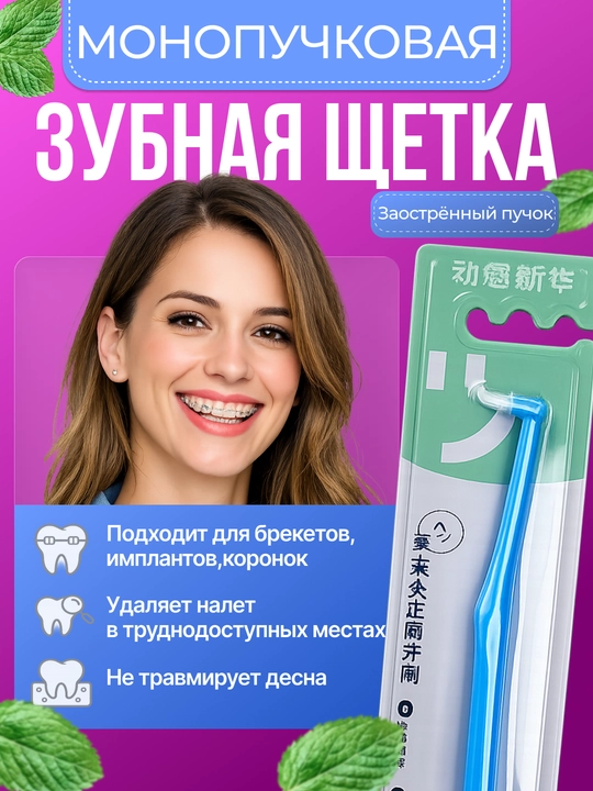 Монопучковая зубная щетка для брекетов и межзубных щелей, заостренная - 
