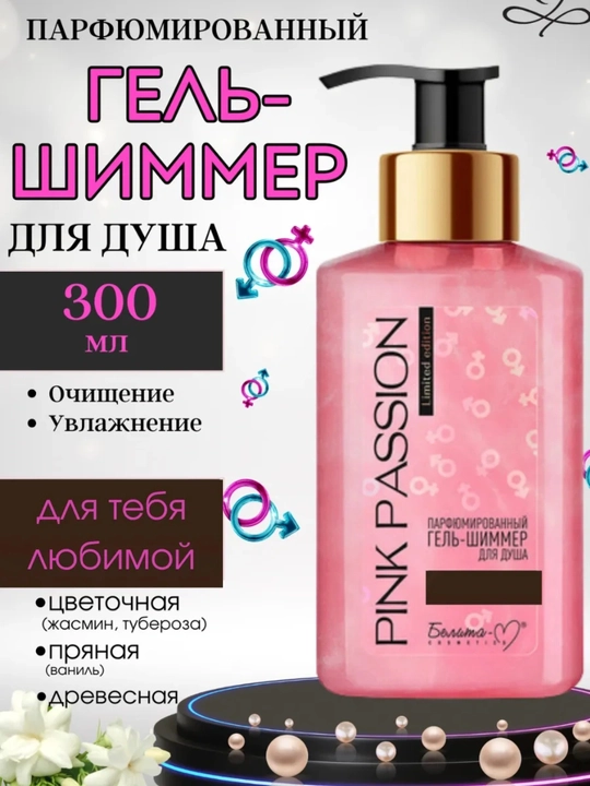 Парфюмированный гель-шиммер для душа Pink Passion, "Магия Феромонов", 300 мл - 