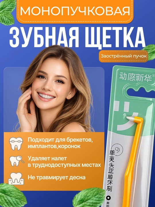 Монопучковая зубная щетка для брекетов и межзубных щелей, заостренная - 