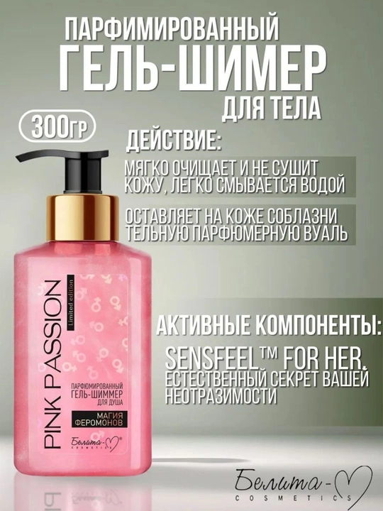 Парфюмированный гель-шиммер для душа Pink Passion, "Магия Феромонов", 300 мл