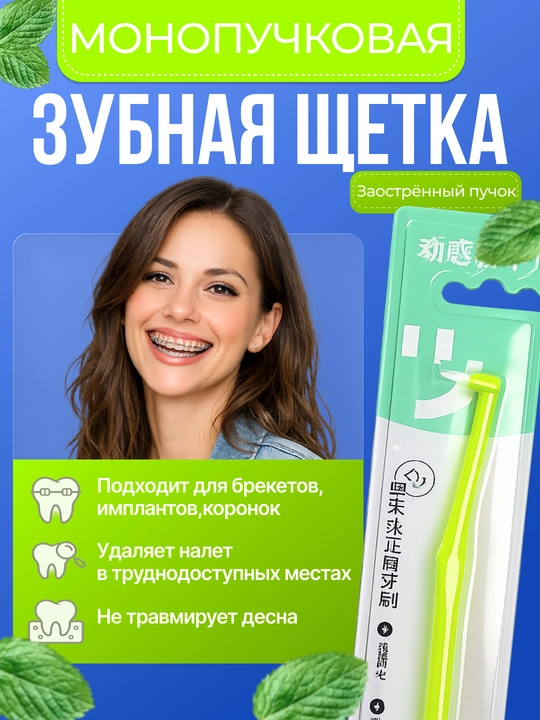 Монопучковая зубная щетка для брекетов и межзубных щелей, заостренная - 